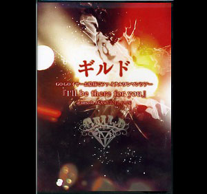 ギルド の DVD GOGOイヤーお陰様でファイナルワンマンツアー『I'll be there for you』 at umeda AKASO 2012.12.26