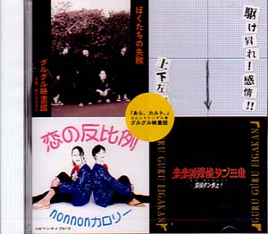 グルグルエイガカン の CD 「あら.カルト。」