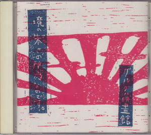 グルグル映畫館 の CD 境の朱さの所為なのです。 1stプレス