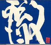 グルグル映畫館 の CD 轍 （ジャケットA)