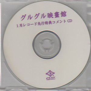 グルグル映畫館 ( グルグルエイガカン )  の CD 1月レコード先行特典コメントCD