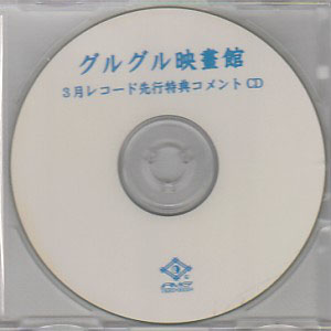 グルグル映畫館 ( グルグルエイガカン )  の CD 3月レコード先行特典コメントCD
