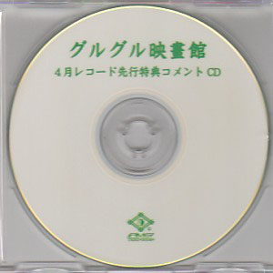 グルグル映畫館 ( グルグルエイガカン )  の CD 4月レコード先行特典コメントCD