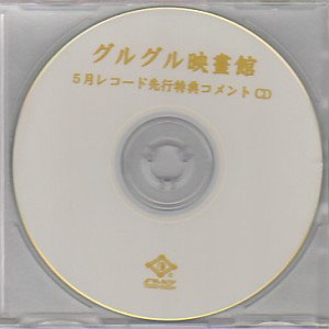 グルグル映畫館 ( グルグルエイガカン )  の CD 5月レコード先行特典コメントCD