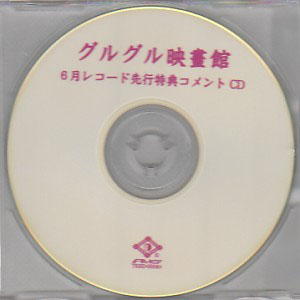グルグル映畫館 ( グルグルエイガカン )  の CD 6月レコード先行特典コメントCD