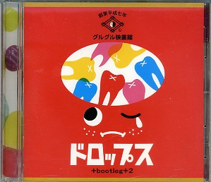 グルグルエイガカン の CD ドロップス＋bootleg＋2