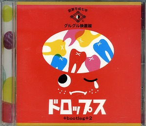 グルグル映畫館 ( グルグルエイガカン )  の CD ドロップス＋bootleg＋2