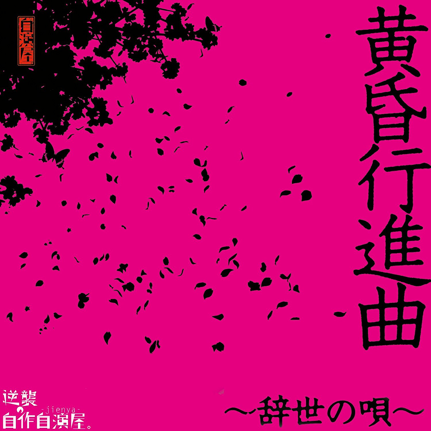 ギャクシュウノジサクジエンヤ の CD 【初回盤】黄昏行進曲~辞世の唄~
