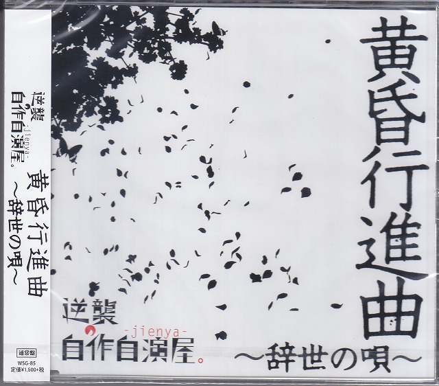 ギャクシュウノジサクジエンヤ の CD 【通常盤】黄昏行進曲~辞世の唄~