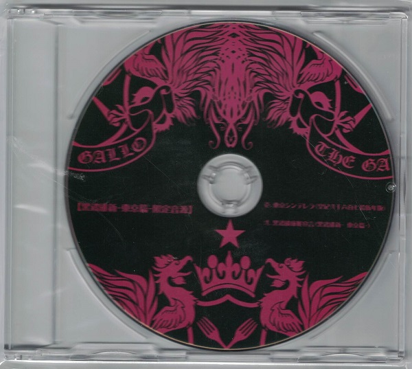 ギャロ ( ギャロ )  の CD 黒鶏維新-東京篇-限定音源