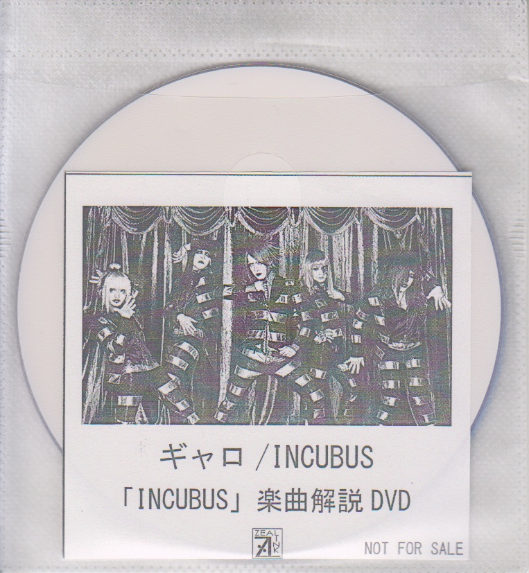 ギャロ ( ギャロ )  の DVD 「INCUBUS」ZEAL LINK購入特典楽曲解説DVD