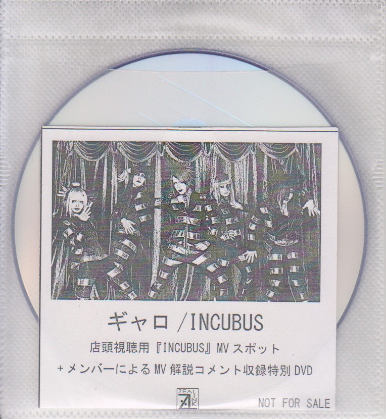 ギャロ ( ギャロ )  の DVD 「INCUBUS」ZEAL LINK購入特典DVD
