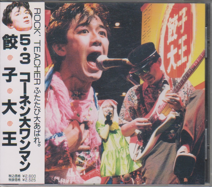 餃子大王 ( ギョウザダイオウ )  の CD 5・3 コーネン大ワンマン