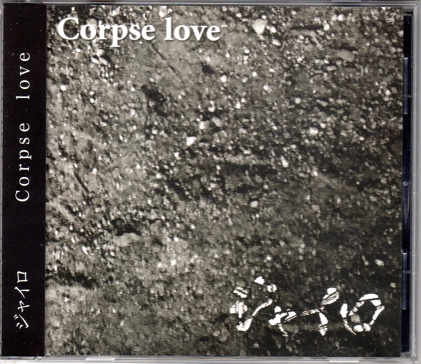 ジャイロ ( ジャイロ )  の CD Corpse love