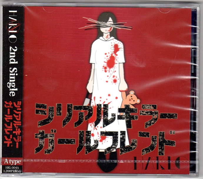 ハクロ の CD 【Btype】シリアルキラー・ガールフレンド