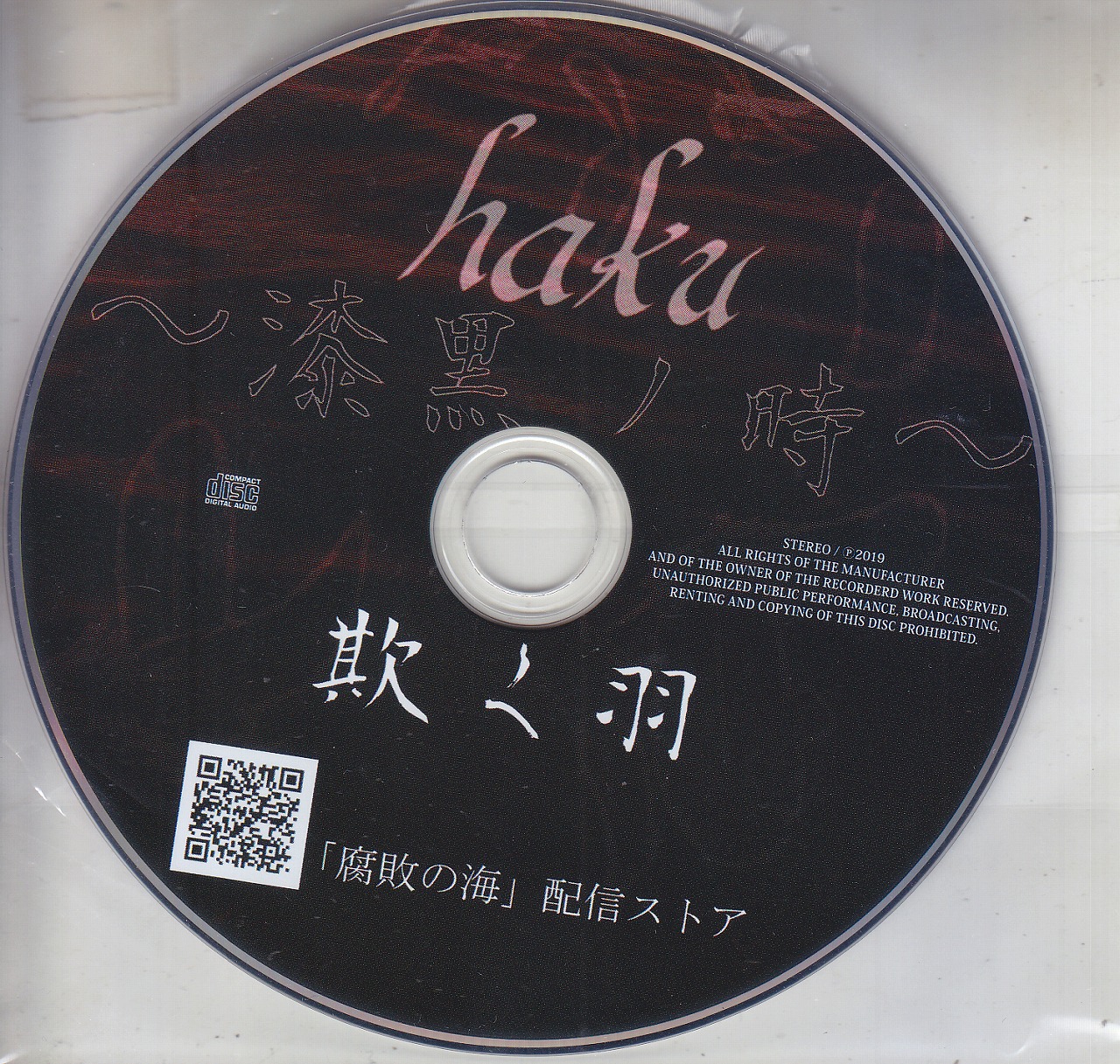 haku～漆黒ノ時～ ( ハクシッコクノトキ )  の CD 欺く羽