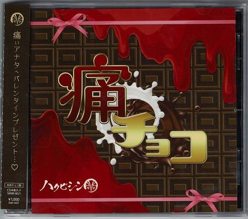ハクビシン の CD 【本命チョコ盤】痛チョコ