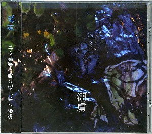 針槐 の CD 溺虜