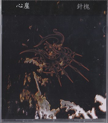 針槐 の CD 心崖