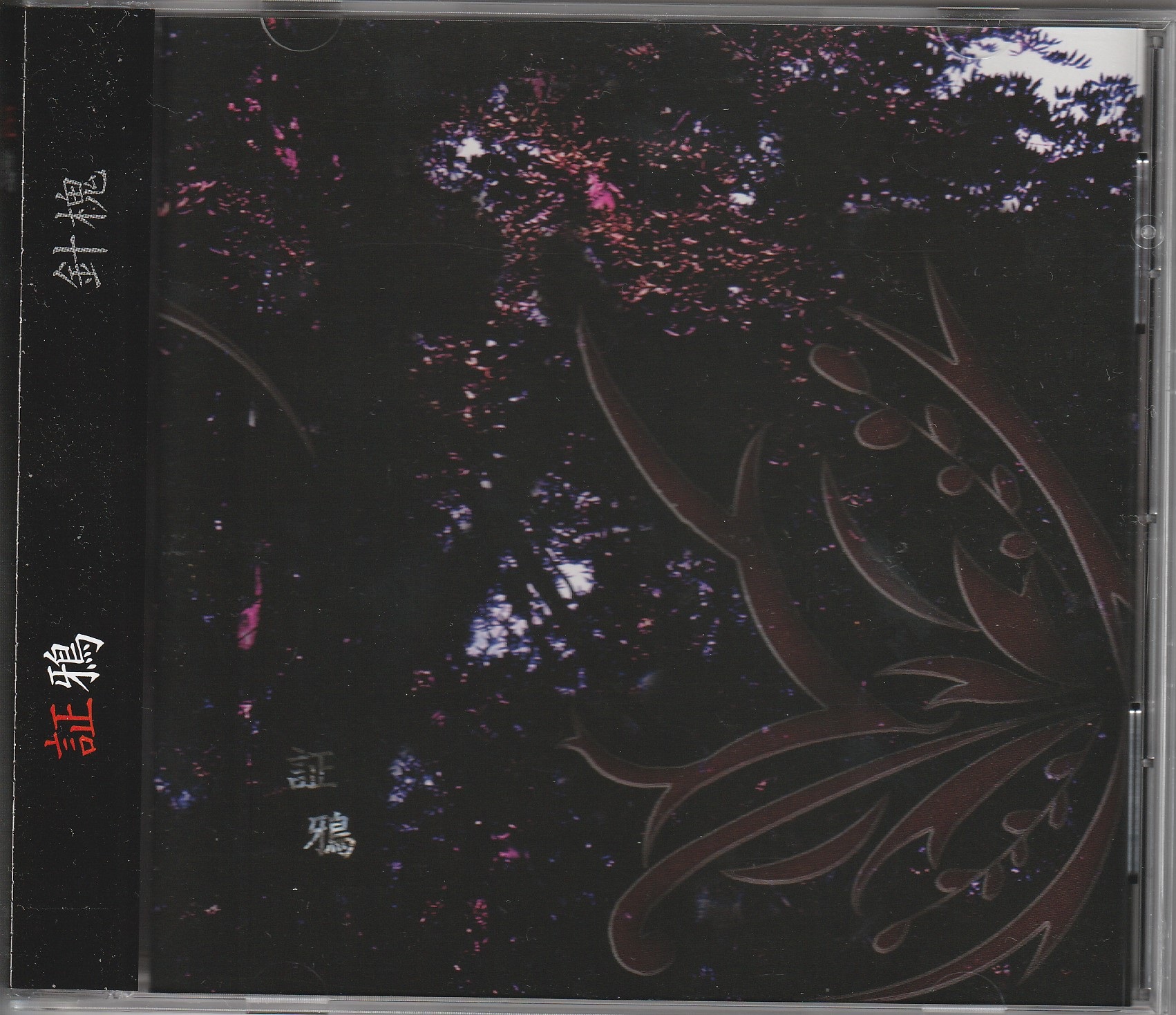 針槐 の CD 証鴉