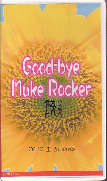 餞 ハナむケ。 ( ハナムケ )  の ビデオ Good-bye Muke Rocker