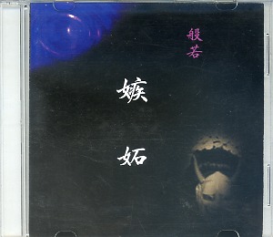 般若 の CD 嫉妬