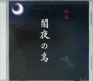 般若 の CD 闇夜の烏