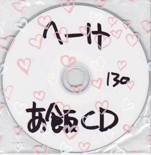 へーけ ( ヘーケ )  の CD あ飯CD