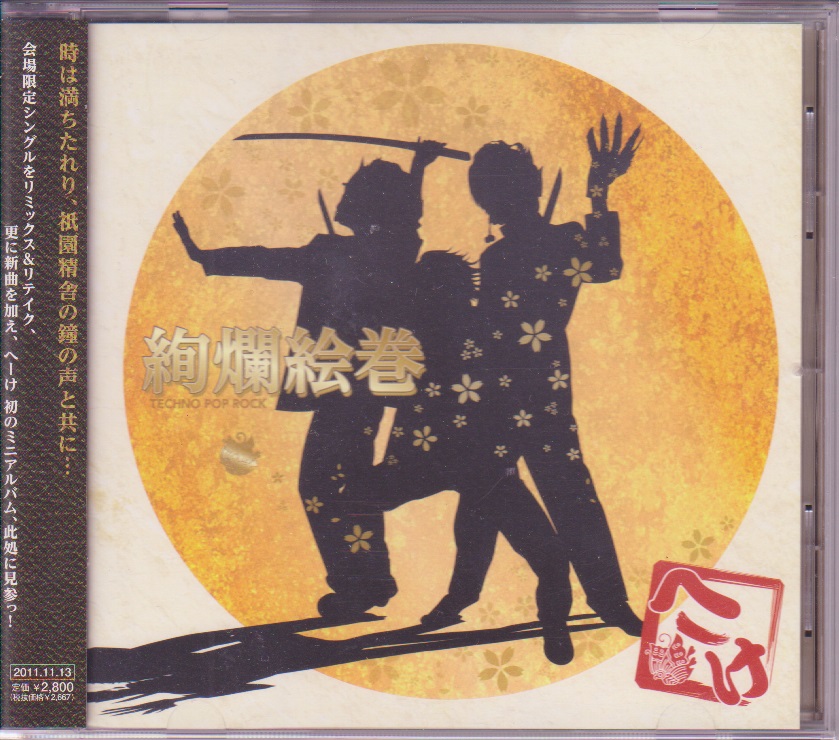 へーけ ( ヘーケ )  の CD 絢爛絵巻