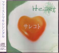 HeaRt ( ハート )  の CD サレコト