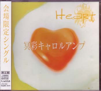 HeaRt ( ハート )  の CD 冥彩キャロルアンプ