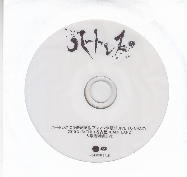 ハートレス の DVD ハートレス CD発売記念ワンマン公演!!「DIVE TO CRAZY」2010.3.18（THU）名古屋HEART LAND 入場者特典DVD