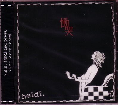 heidi． ( ハイジ )  の CD 慟哭 2ndプレス