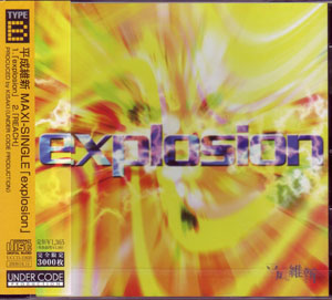 ヘイセイイシン の CD explosion ［TYPE-B］