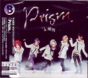 ヘイセイイシン の CD Prism． [TYPE-B]