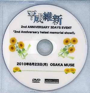 平成維新 ( ヘイセイイシン )  の DVD 2nd ANNIVERSARY 3DAYS EVENT 「2nd Anniversary heisei memorial show!!」 2010年8月23日（月）OSAKA MUSE 