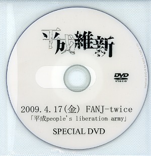 平成維新 ( ヘイセイイシン )  の DVD 「平成people’s liberation army」 SPECIAL DVD