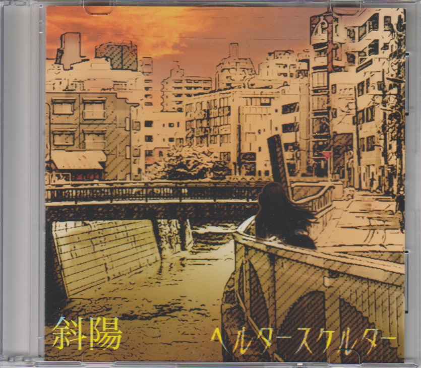 ヘルタースケルター の CD 【2nd press】斜陽