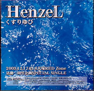 HenzeL ( ヘンゼル )  の CD くすりゆび