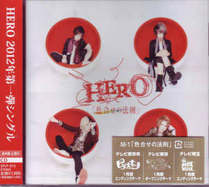 HERO の CD 「色合せの法則」 初回限定盤B