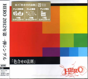 HERO の CD 「色合せの法則」 通常盤