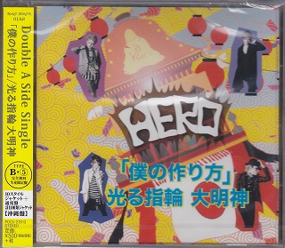 HERO の CD 「僕の作り方」/光る指輪 大明神【Bタイプ⑤】
