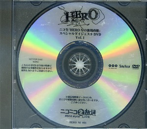 HERO ( ヒーロー )  の DVD ニコ生『HERO尽の独裁政権』スペシャルダイジェストDVD Vol.1