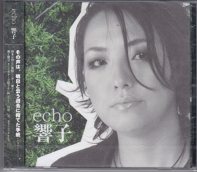 ヒビキコ の CD echo