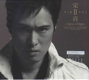 栄喜 ( ヒデキ )  の CD 栄喜Ⅱ～Fight or Flight～ＤＶＤ付初回生産限定盤