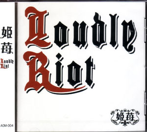 ヒメイチゴ の CD 【Btype】Loudly Riot
