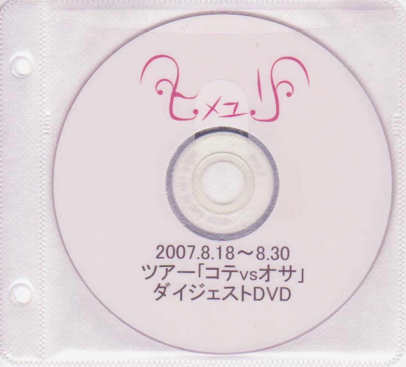 ヒメユリ ( ヒメユリ )  の DVD 2007.8.18～8.30 ツアー「コテvsオサ」ダイジェストDVD
