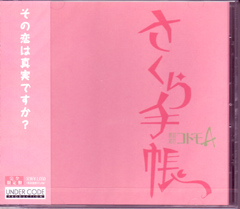 秘密結社コドモA ( ヒミツケッシャコドモエース )  の CD さくら手帳