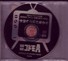 秘密結社コドモA ( ヒミツケッシャコドモエース )  の CD サヨナラ星とボウイ
