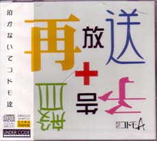 秘密結社コドモA ( ヒミツケッシャコドモエース )  の CD 再放送＋予告盤